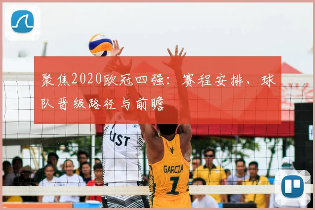聚焦2020欧冠四强：赛程安排、球队晋级路径与前瞻