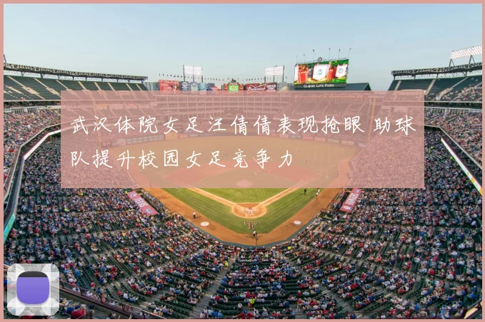 武汉体院女足汪倩倩表现抢眼 助球队提升校园女足竞争力