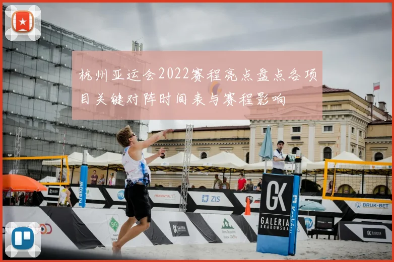 杭州亚运会2022赛程亮点盘点各项目关键对阵时间表与赛程影响