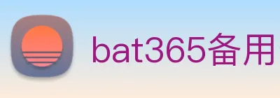 bat365备用登录入口 logo